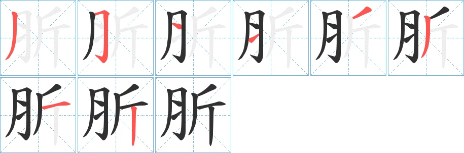 肵字的笔顺，共8画