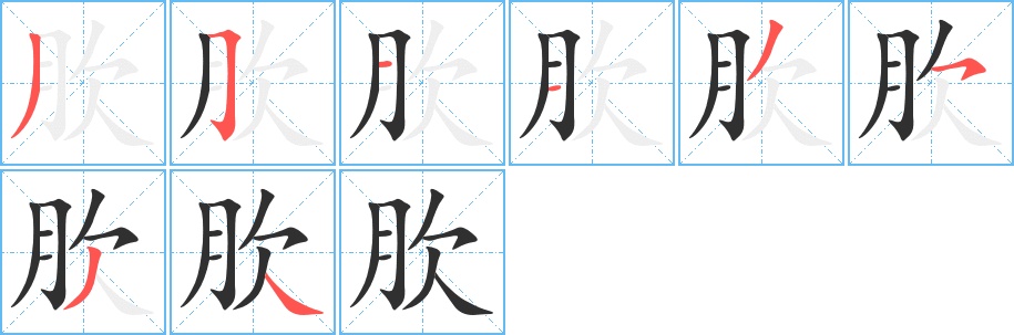 肷字的笔顺图片