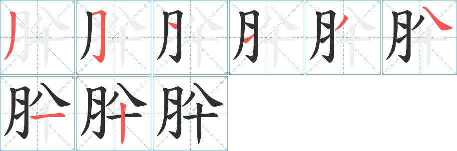 肸字的笔顺，共8画