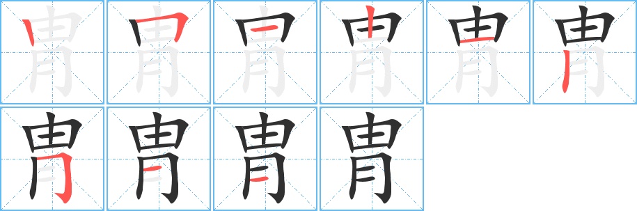 胄字的笔顺，共9画