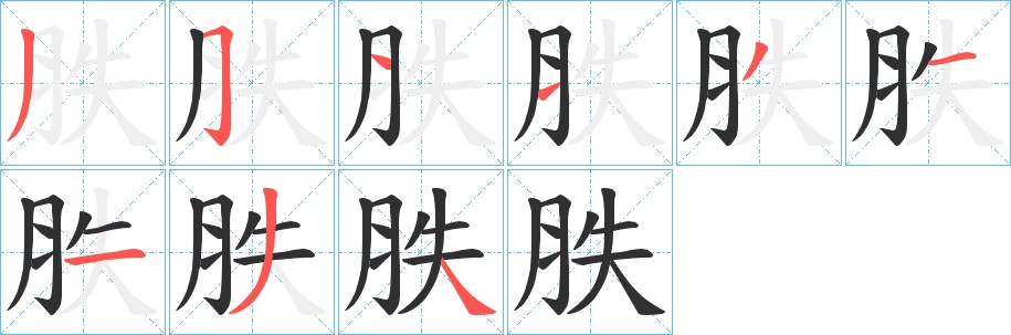 胅字的笔顺，共9画