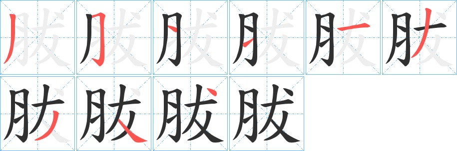 胈字的笔顺，共9画
