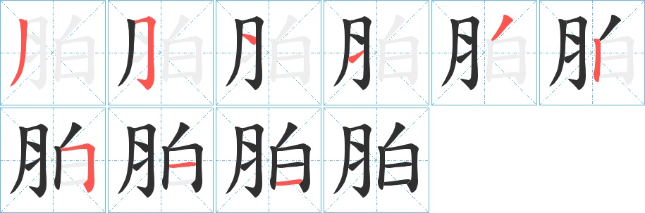 胉字的笔顺，共9画