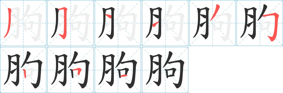 胊字的笔顺，共9画