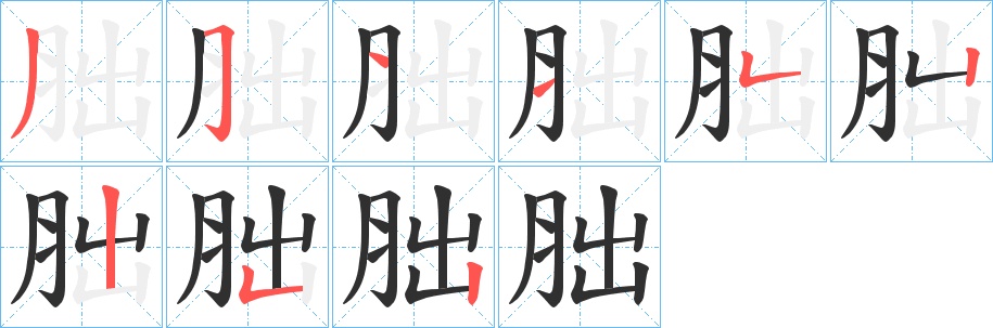 胐字的笔顺，共9画