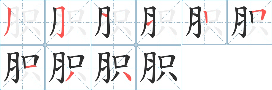 胑字的笔顺，共9画