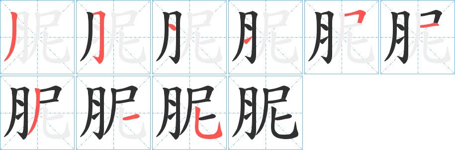 胒字的笔顺，共9画