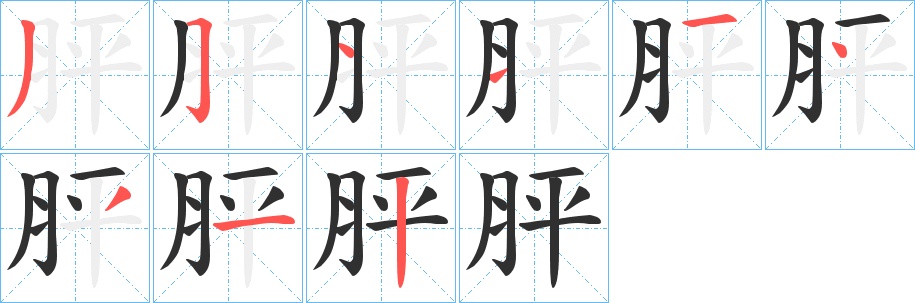 胓字的笔顺，共9画