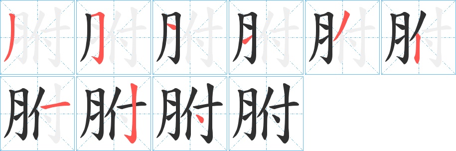 胕字的笔顺，共9画