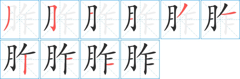 胙字的笔顺图片