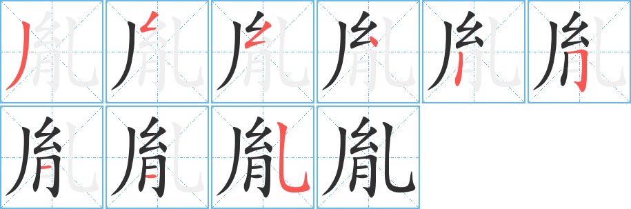 胤字的笔顺，共9画