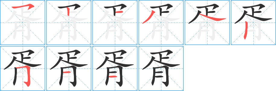 胥字的笔顺，共9画