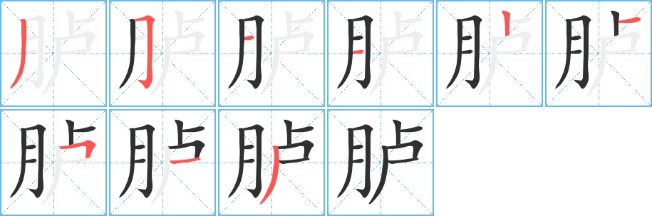胪字的笔顺图片