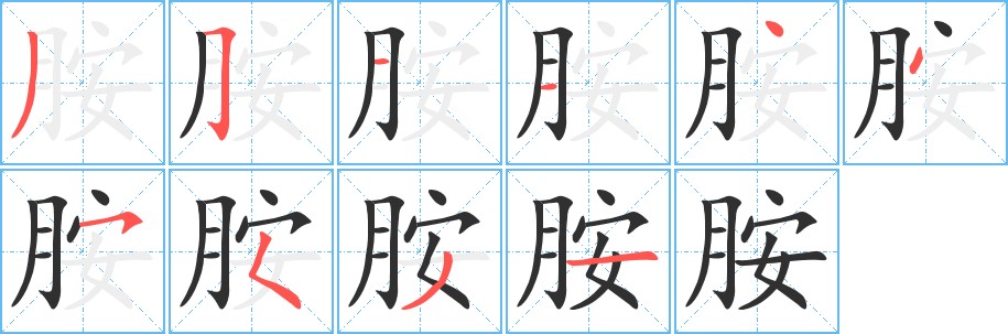 胺字的笔顺，共10画