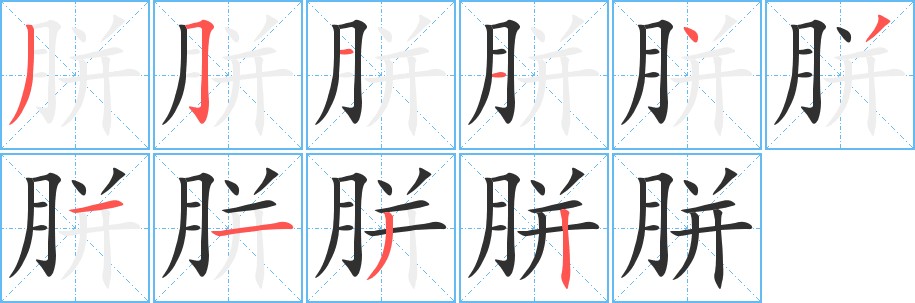 胼字的笔顺图片