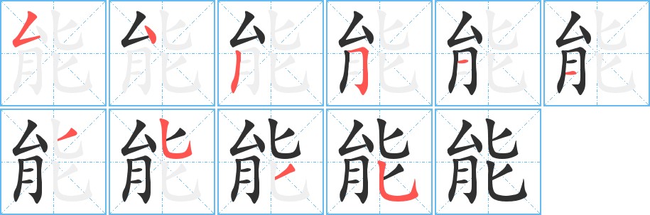能字的笔顺，共10画