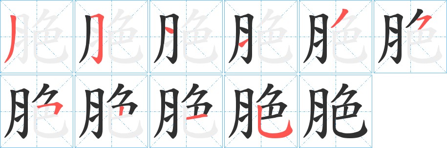 脃字的笔顺图片