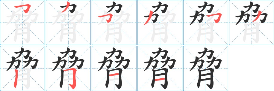 脅字的笔顺图片