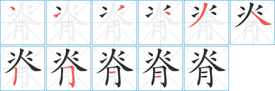 脊字的笔顺图片