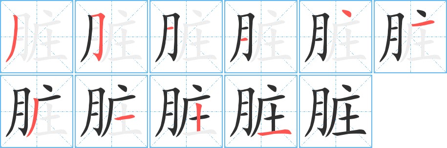 脏字的笔顺图片