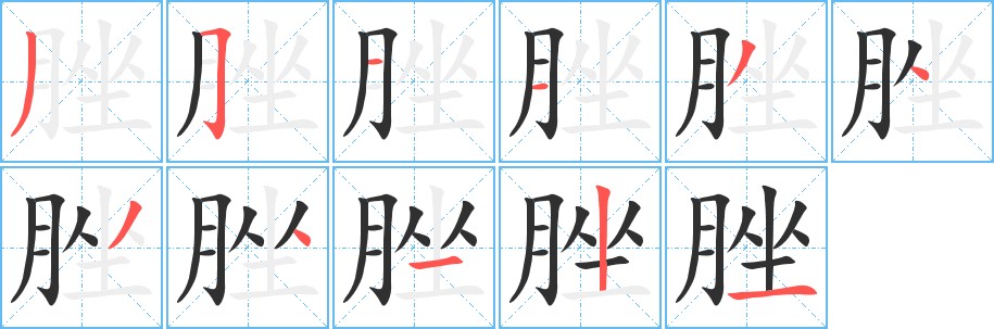 脞字的笔顺图片