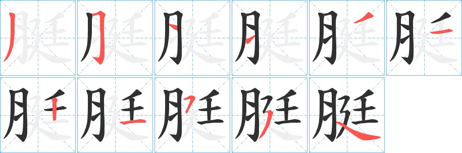 脡字的笔顺图片