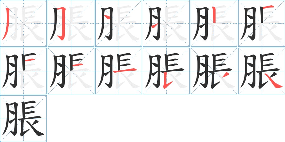 脹字的笔顺图片