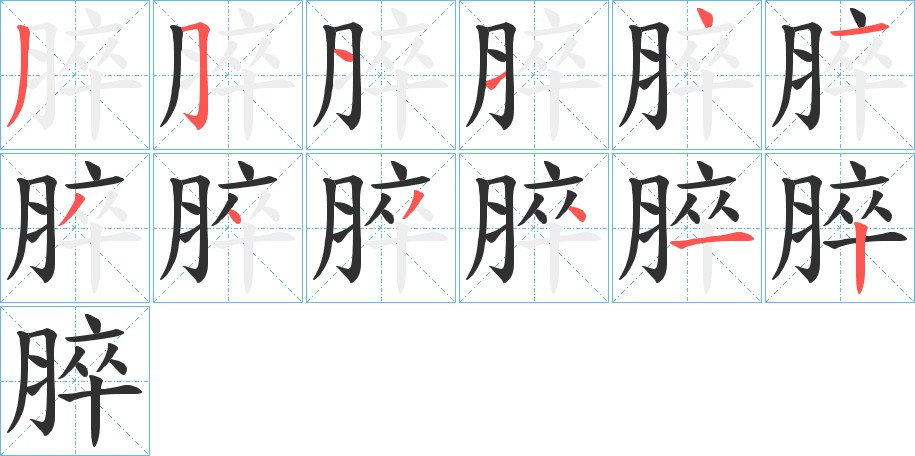 脺字的笔顺图片