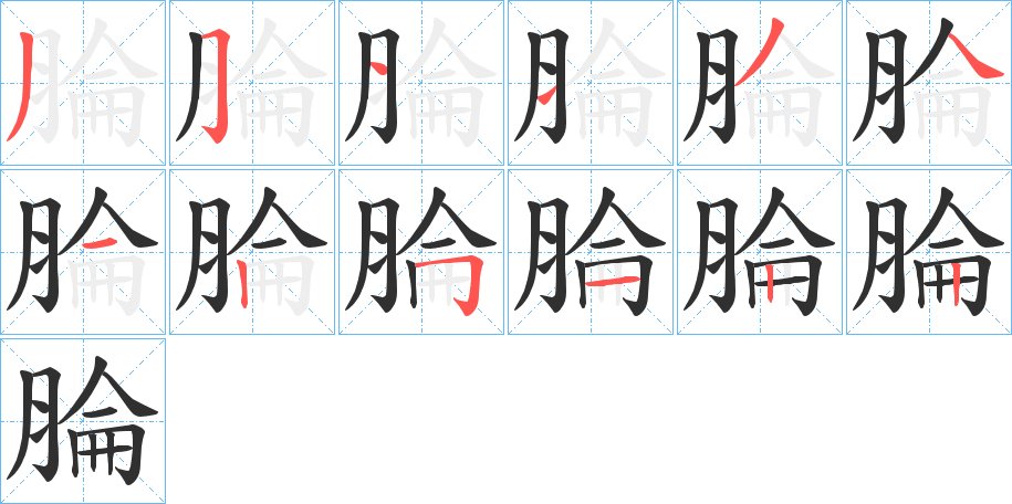 腀字的笔顺图片