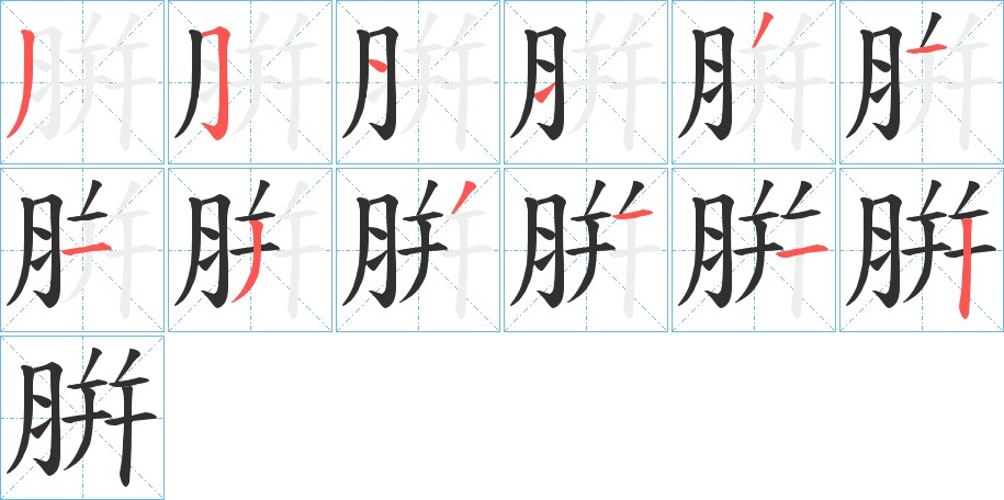腁字的笔顺图片