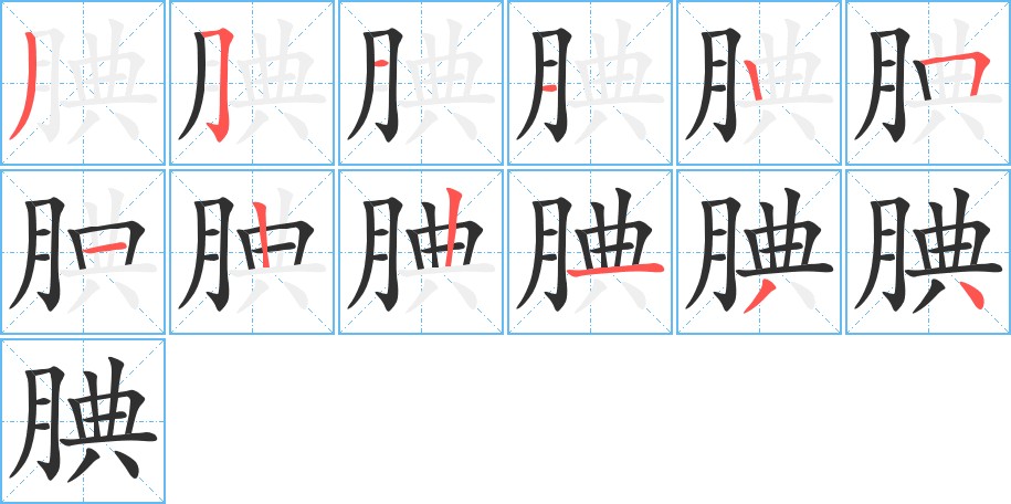 腆字的笔顺图片