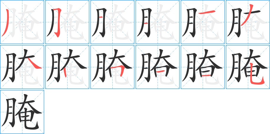 腌字的笔顺，共12画