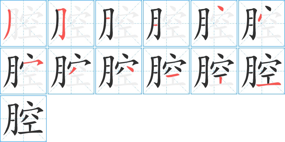 腔字的笔顺图片