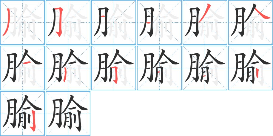 腧字的笔顺，共13画