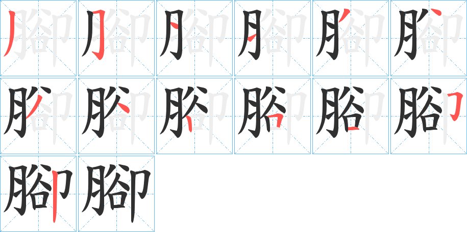 腳字的笔顺，共13画