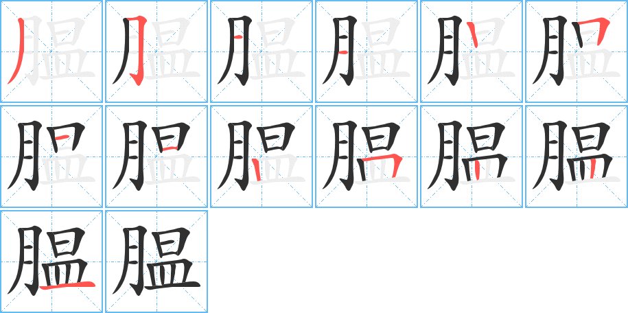 腽字的笔顺图片