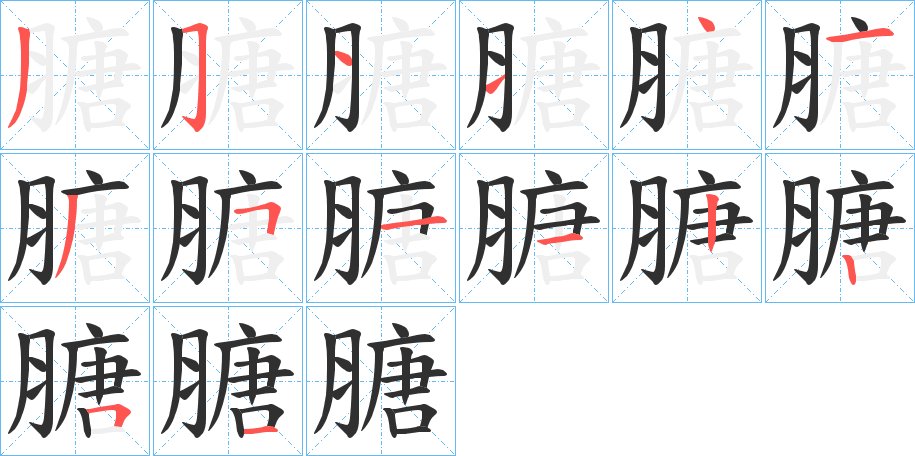 膅字的笔顺图片