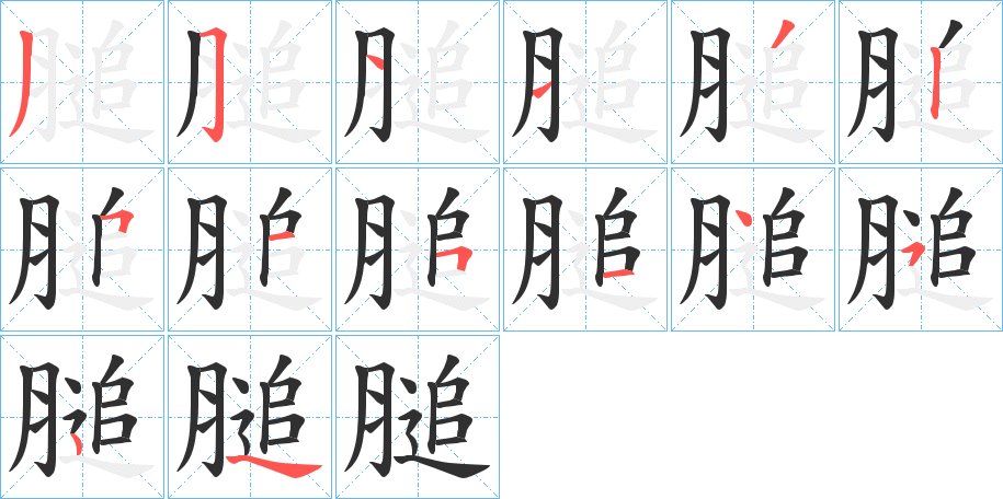 膇字的笔顺图片