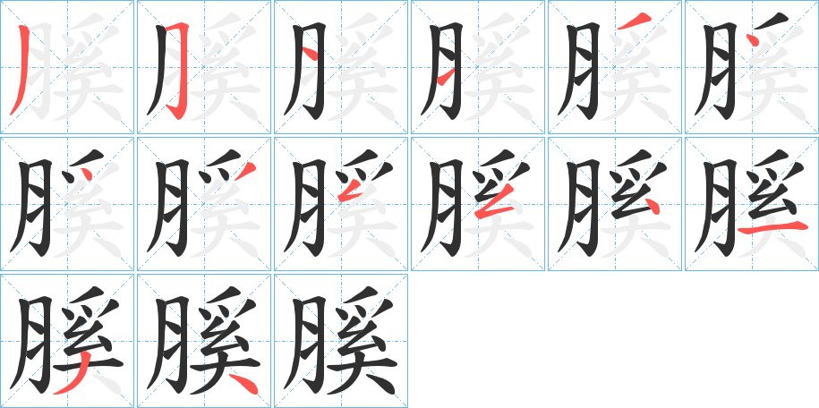 膎字的笔顺图片
