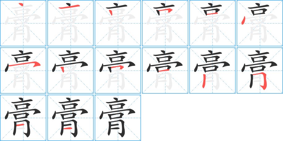 膏字的笔顺，共14画