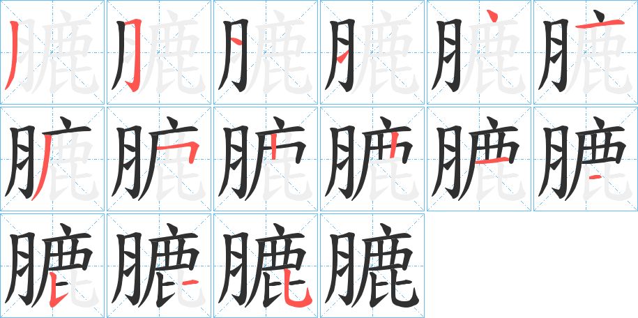 膔字的笔顺，共15画