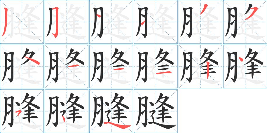 膖字的笔顺图片
