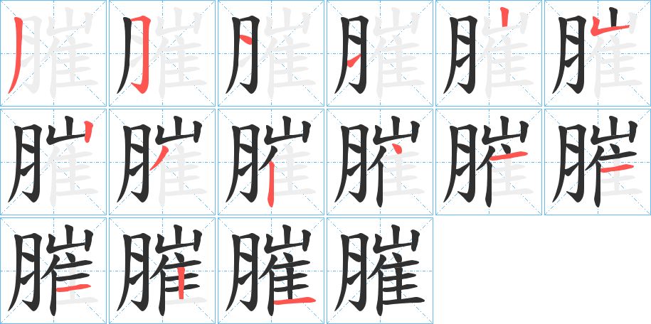 膗字的笔顺图片