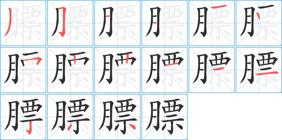 膘字的笔顺，共15画