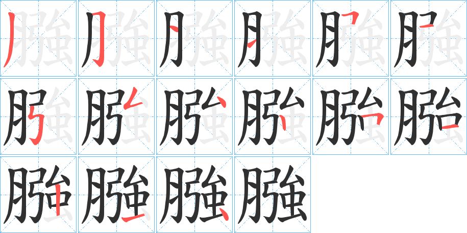 膙字的笔顺，共16画