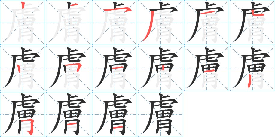 膚字的笔顺图片