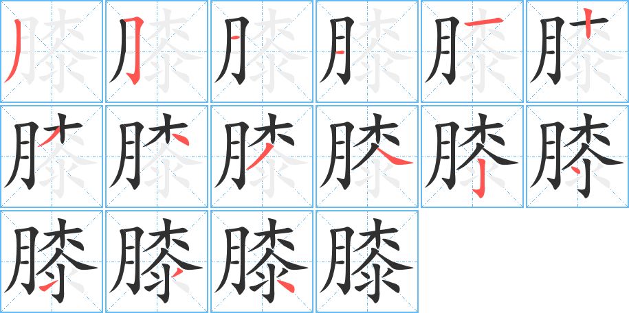 膝字的笔顺，共15画
