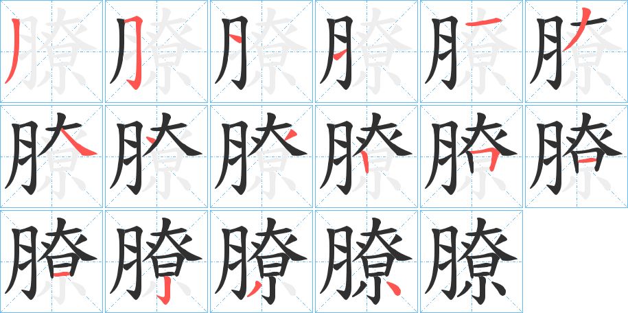 膫字的笔顺图片