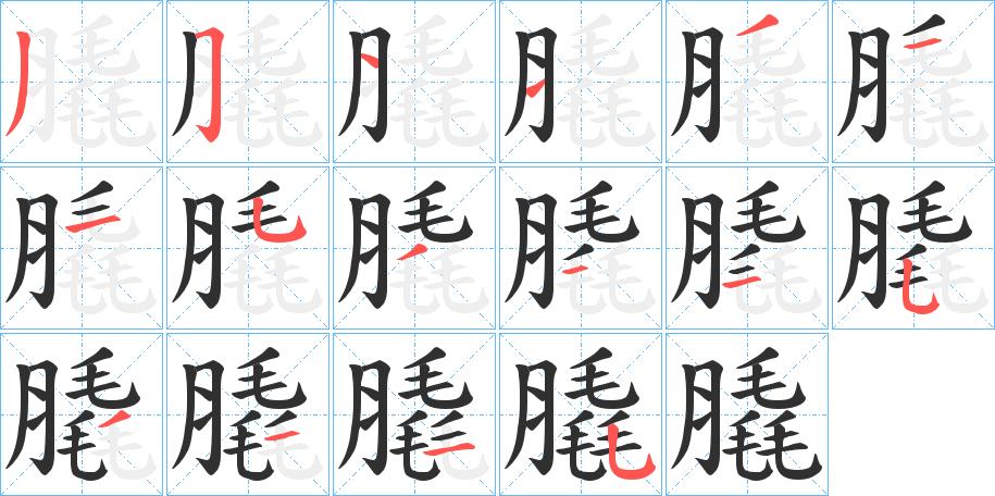 膬字的笔顺图片
