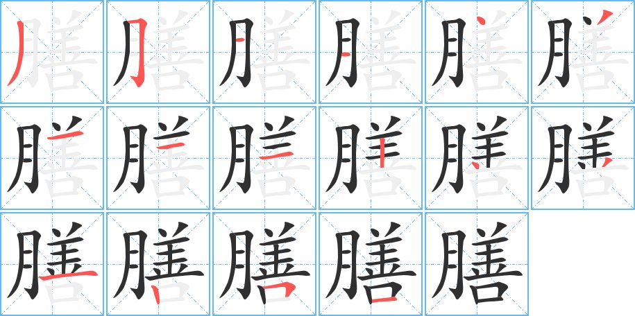 膳字的笔顺，共16画